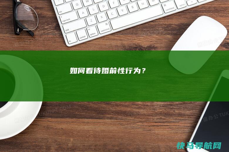 如何看待婚前性行为？